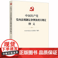 正版 中国共产党党内法规制定条例及相关规定释义 中共中央办公厅法规局 法律出版社