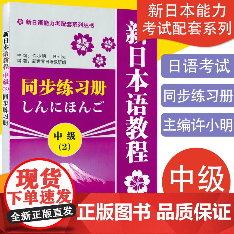 日语入门新日本语教程中级2同步练习册学生用书第二册自学日语教材零基础许小明编著新日本语能力考试配套辅导教材日语学习书籍