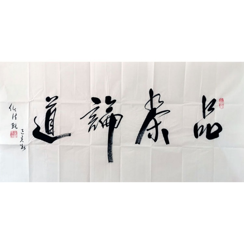 任法融书法手写四尺横幅品茶论道赠合影袋商务礼品装饰收藏