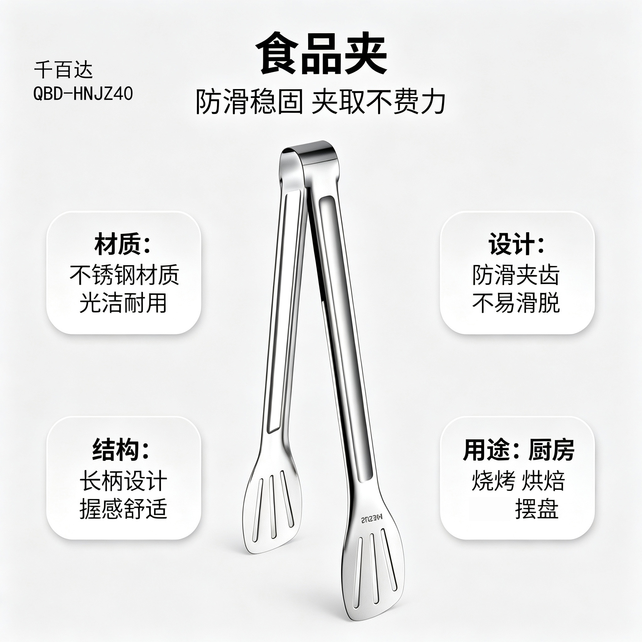 千百达 QBD-HNJZ40 食品夹 常规 单位:个 银色高清大图