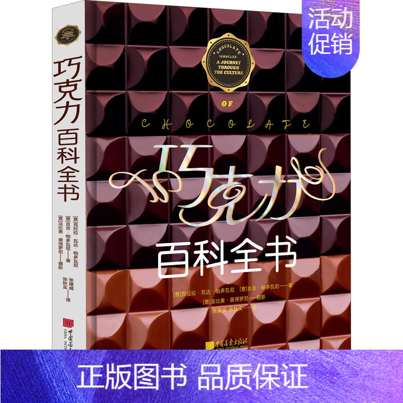 【正版】巧克力百科全书 (意)克拉拉·瓦达·帕多瓦尼,(意)吉吉·帕多瓦尼 著 张建威,张秋实 译 饮食文化书籍生活 书