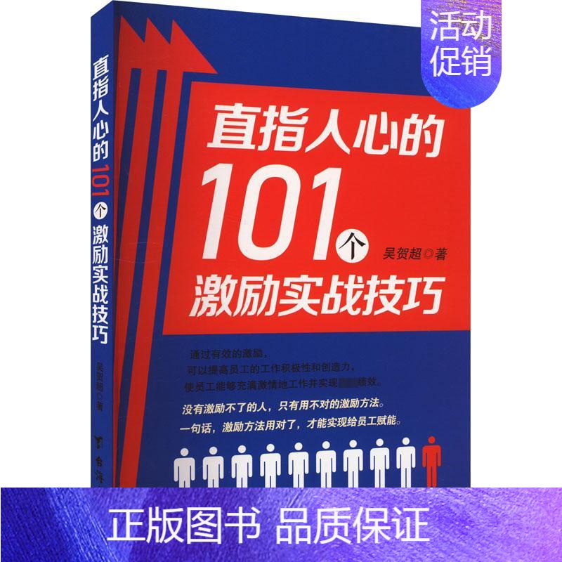 【正版】直指人心的101个激励实战技巧 吴贺超 著 成功经管、励志 书店图书籍 台海出版社