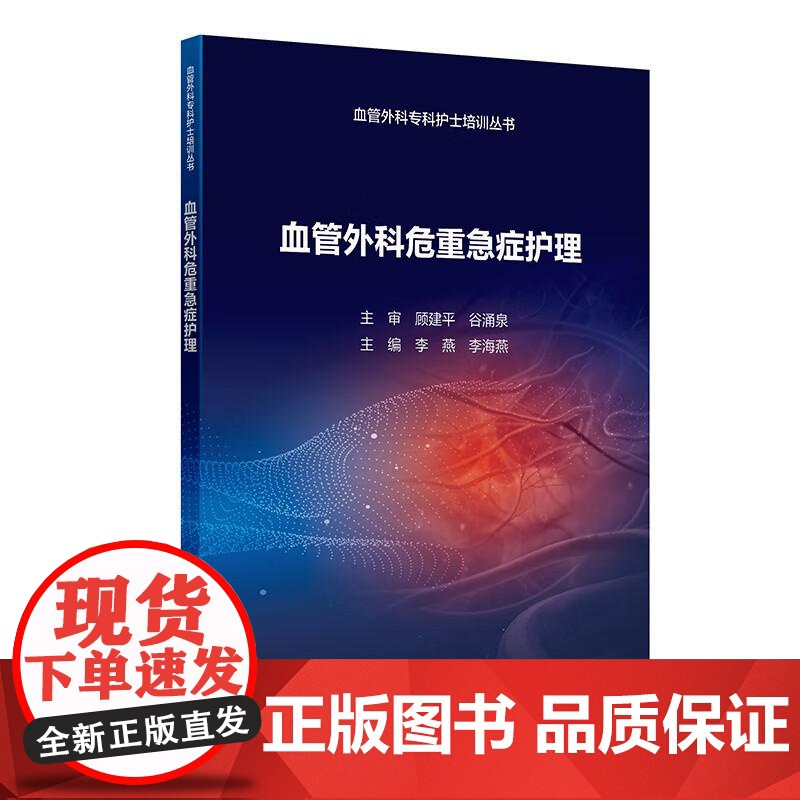 血管外科危重急症护理 血管外科专科护士培训丛书 9787117376402 人民卫生出版社 李燕 李海燕 血管外科常见各