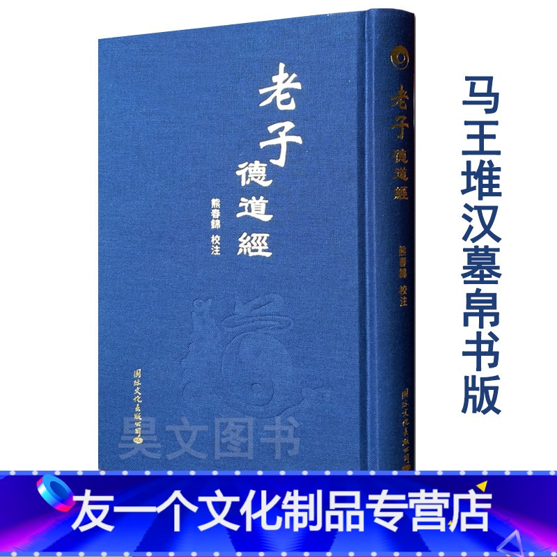 友一个 老子德道经精装繁体竖排马王堆汉墓帛书版熊春锦校注道德文化教育老子道德经全集熊春锦国际 文化出版报价 参数 图片 视频 怎么样 问答 苏宁易购