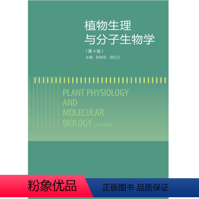 【正版】 植物生理与分子生物学 第4版 9787040351552 生命科学农业科学和环境科学等相关领域的研究生教师和