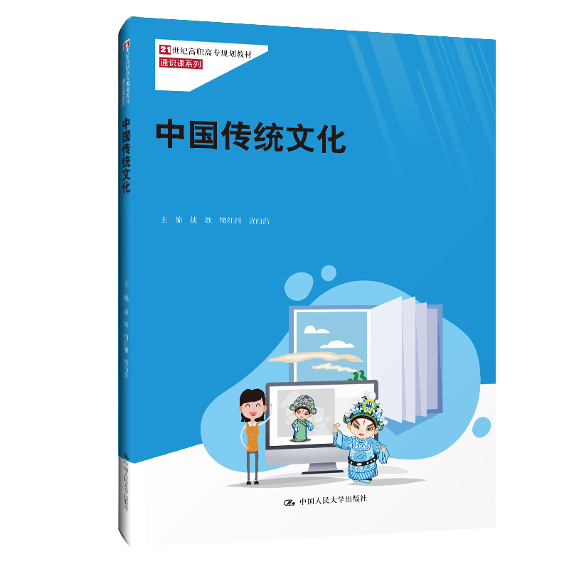 正版新书】中国传统文化(21世纪高职高专规划教材)/通识课系列战