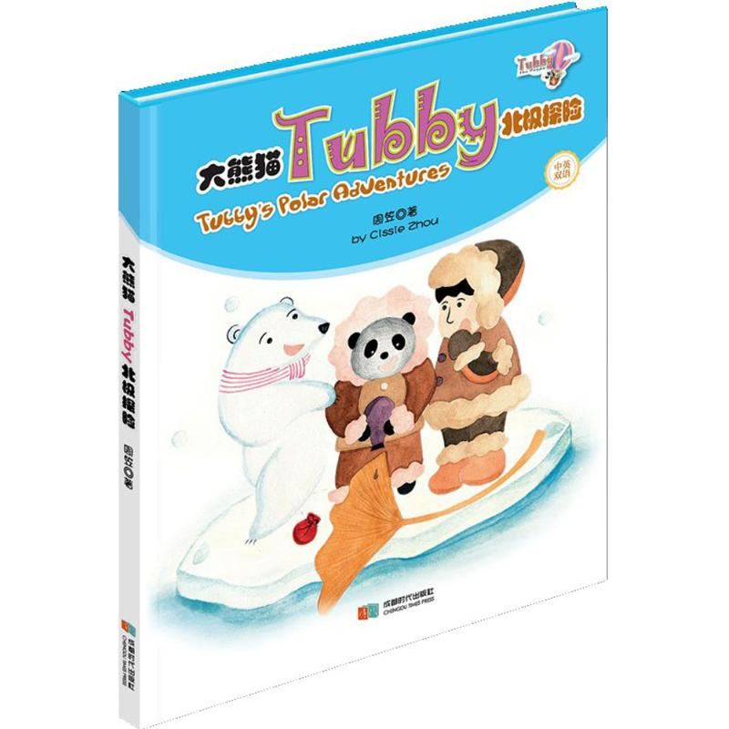 [M]大熊猫Tubby北极探险-9787546420523高清大图