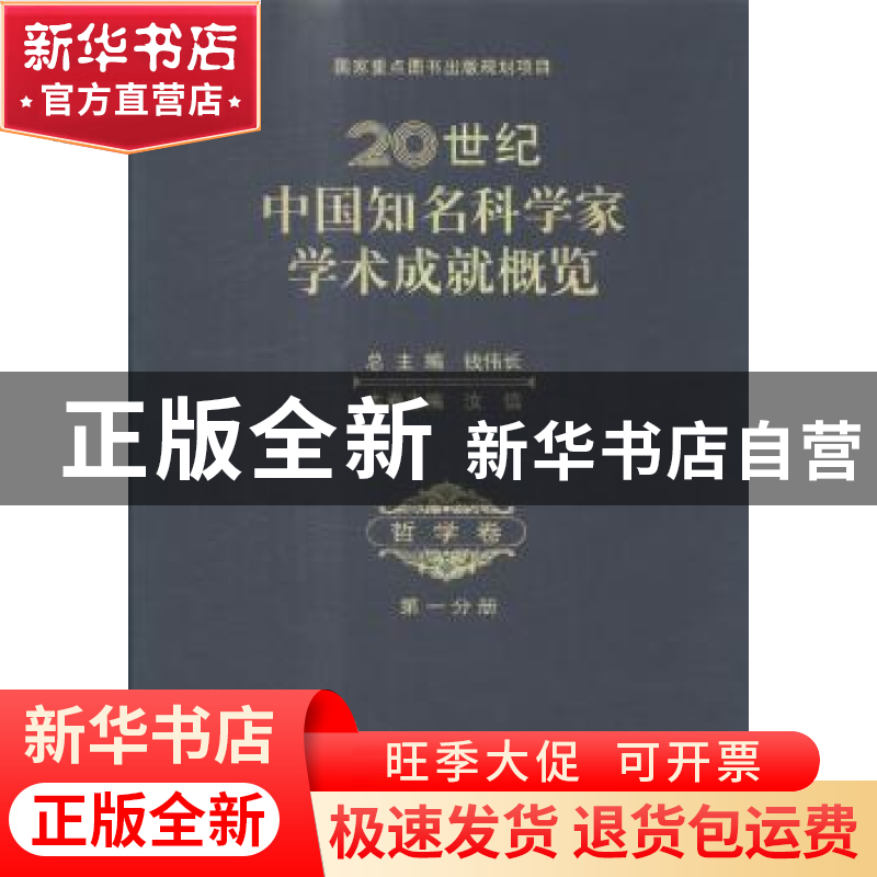 正版 20世纪中国知名科学家学术成就概览:第一分册:哲学卷 钱伟长高清大图