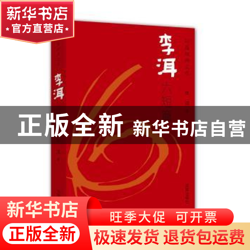 正版 李洱六短篇 李洱著 海豚出版社 9787511020918 书籍高清大图