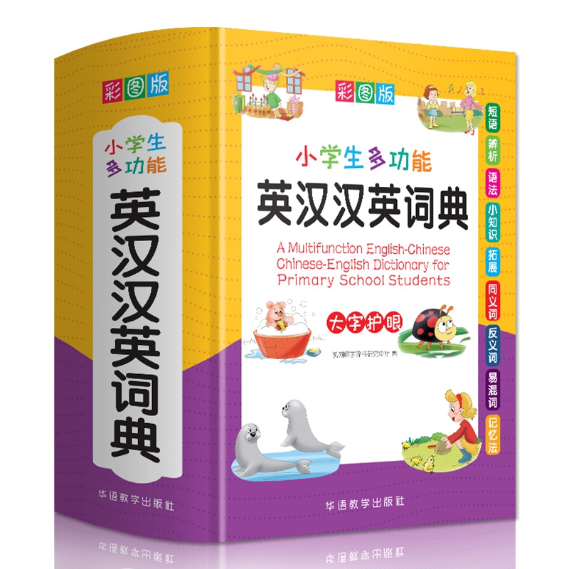 [正版]小学生多功能英汉汉英词典彩图版中小学英语词典大全书人教版三四五六年级英文多全功能双解辞典字典1-6年级工具书高清大图