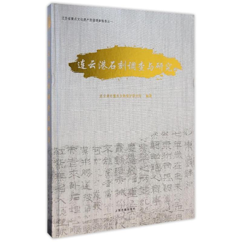 [M]连云港石刻调查与研究-9787532574957