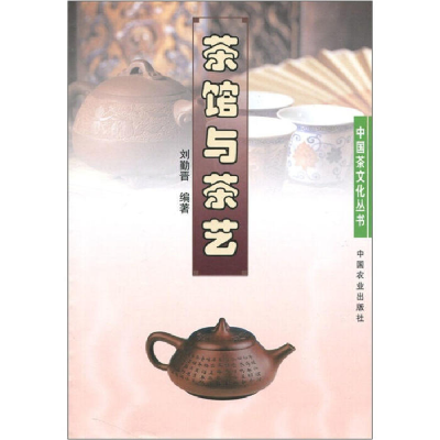 正版新书]中国茶文化丛书:茶馆与茶艺刘勤晋9787109113701