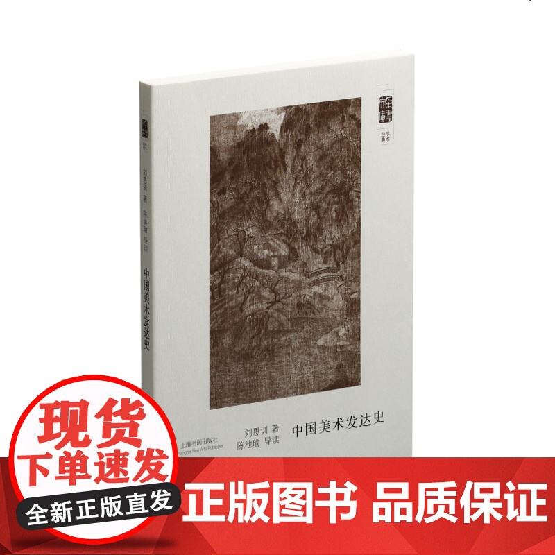 朵云文库学术经典 中国美术发达史 刘思训著 陈池瑜导读 上海书画出版社0.5kg