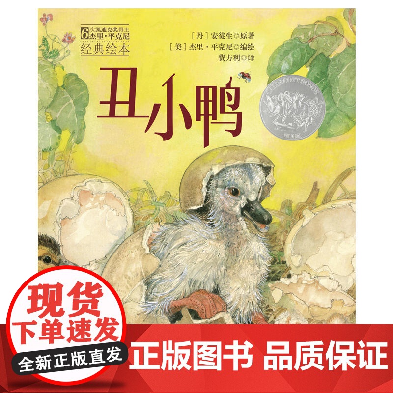 森林鱼童书:丑小鸭(凯迪克大奖绘本,每个孩子的挫折教育经典童话)高清大图