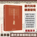 唐代科举制度研究