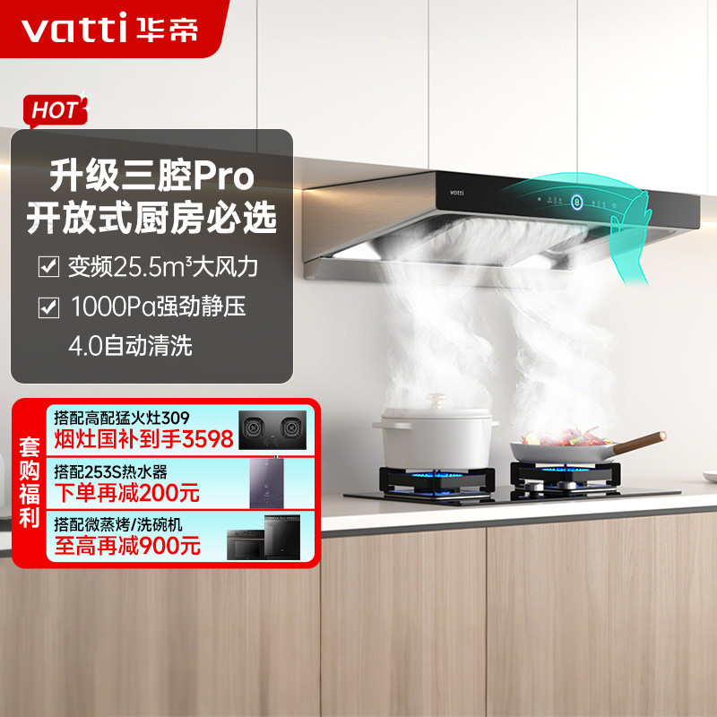 华帝(vatti)25.5m³抽油烟机跨界三腔惊世·S12直流变频1000Pa欧式挥手即开自清洁i11183高清大图
