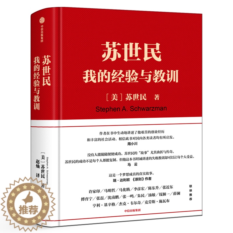 【醉染正版】苏世民 我的经验与教训 读懂黑石创始人苏世民的投资原则 人生投资管理类成功创业的书出版集团社金融投资理财