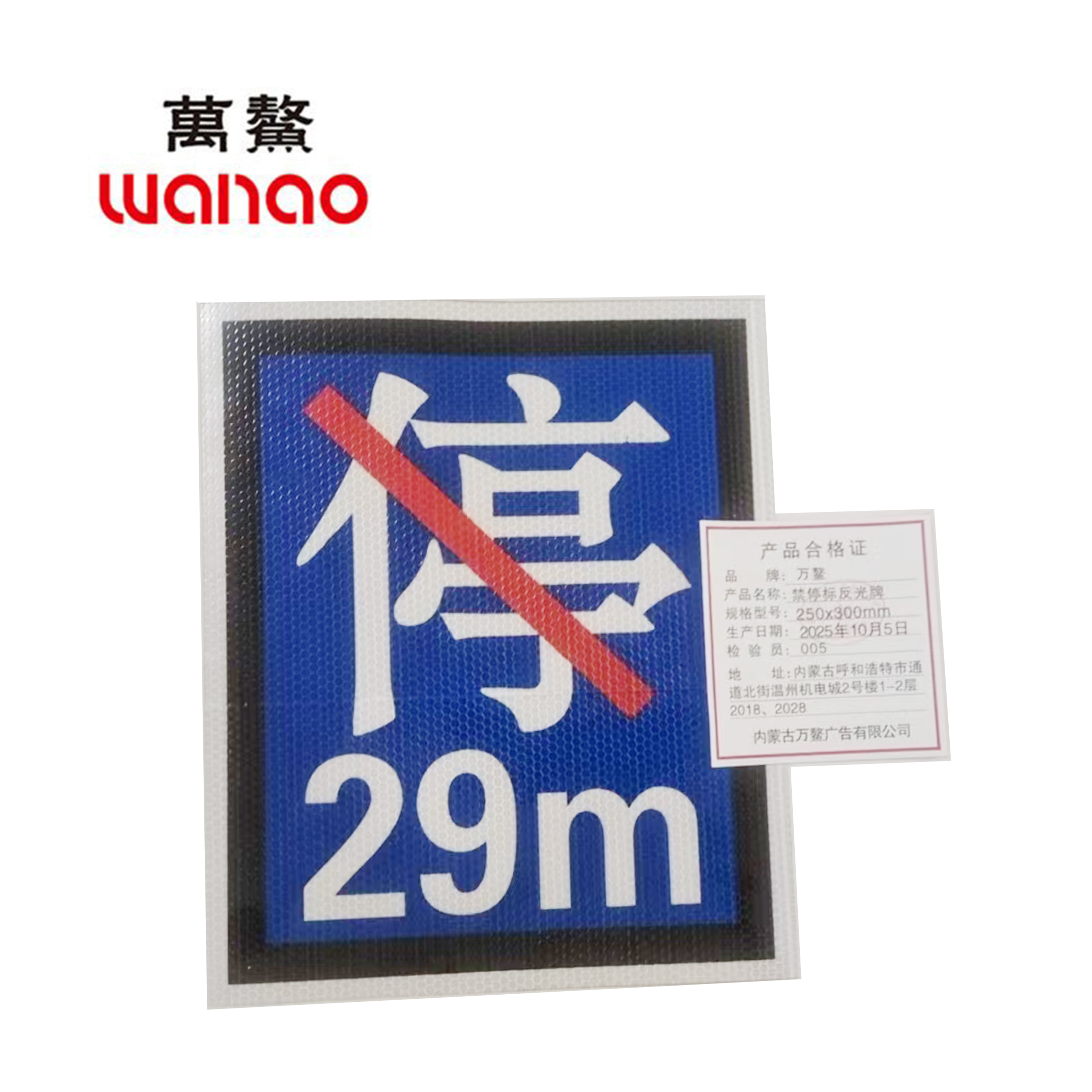 万鳌 禁停标反光牌 250x300mm 个