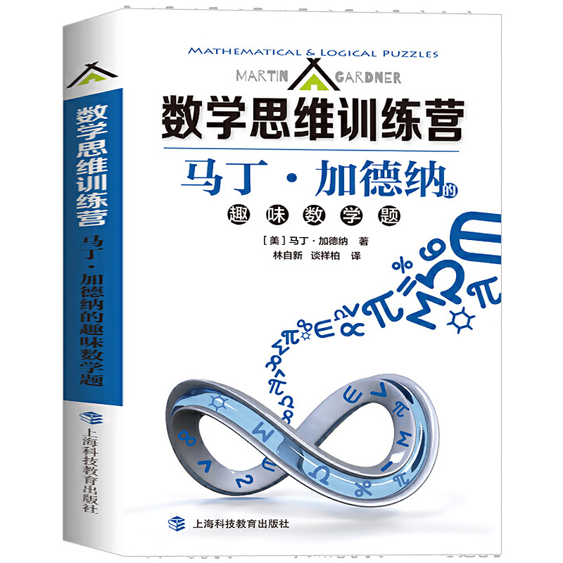 [正版] 数学思维训练营 马丁·加德纳的趣味数学题 趣味科普读物普及 数学兴趣培养 数学知识思想生活中的数学题高清大图