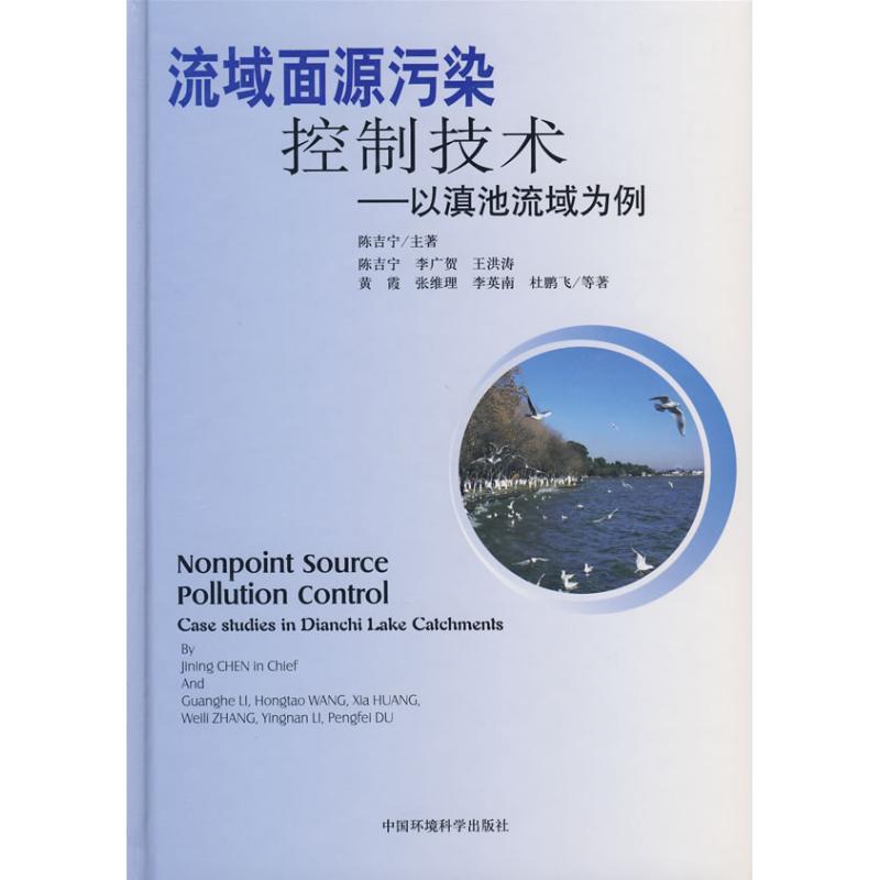 正版新书]流域面源污染控制技术:以滇池流域为例 等著97878020高清大图