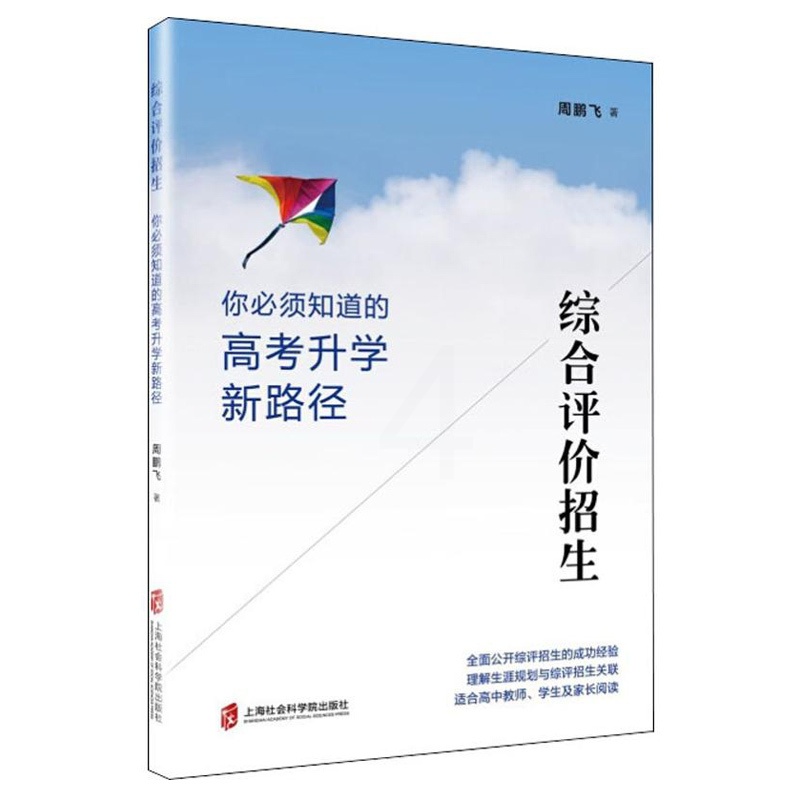 [醉染正版]综合评价招生 你必须知道的高考升学新路径 周鹏飞 全面公开综评招生的成功经验 理解生涯规划与综评招生关联适合高清大图