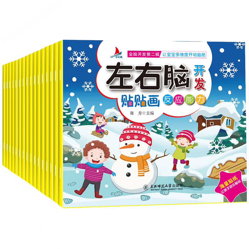 [M]左右脑开发贴贴画(全16册)-9787568161527