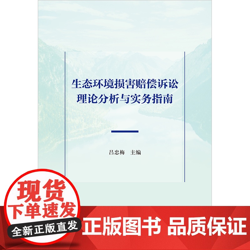 2024新书 生态环境损害赔偿诉讼理论分析与实务指南 吕忠梅 主编 法律出版社高清大图