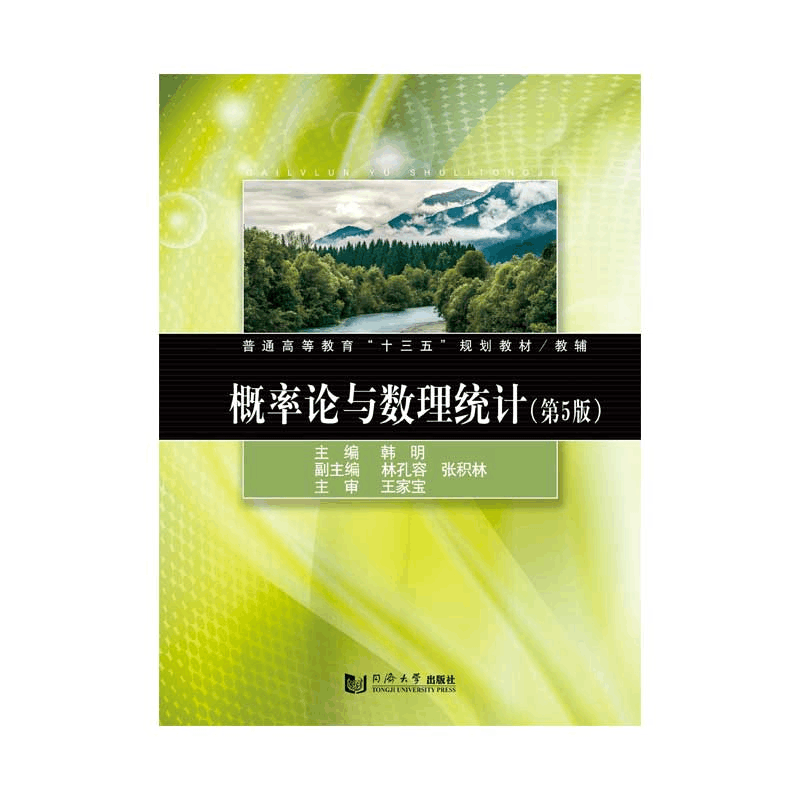 醉染图书概率论与数理统计(第5版)9787560886015图片