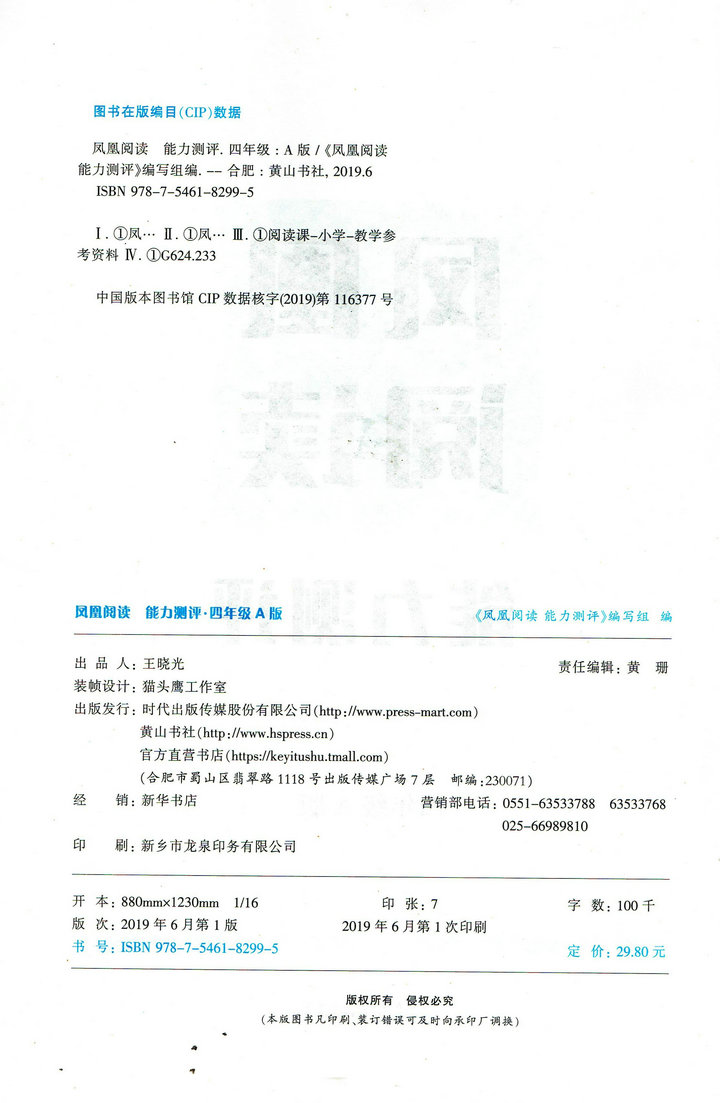 2020秋 凤凰阅读能力测评 四年级A版 4年级上学期 阅读能力测评 赠试卷 答案高清大图