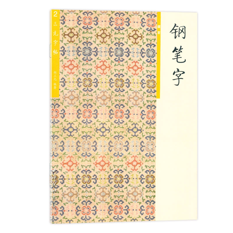 钢笔字(2)部首 [正版] 胡三元字帖钢笔字2 部首 胡三元著 小学生钢笔字字帖部首偏旁基础练习书法入门初学者楷书字帖硬高清大图