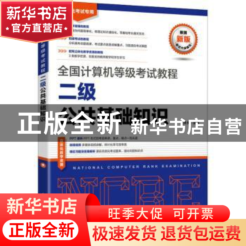 正版 全国计算机等级考试教程 二级公共基础知识 策未来 人民邮电