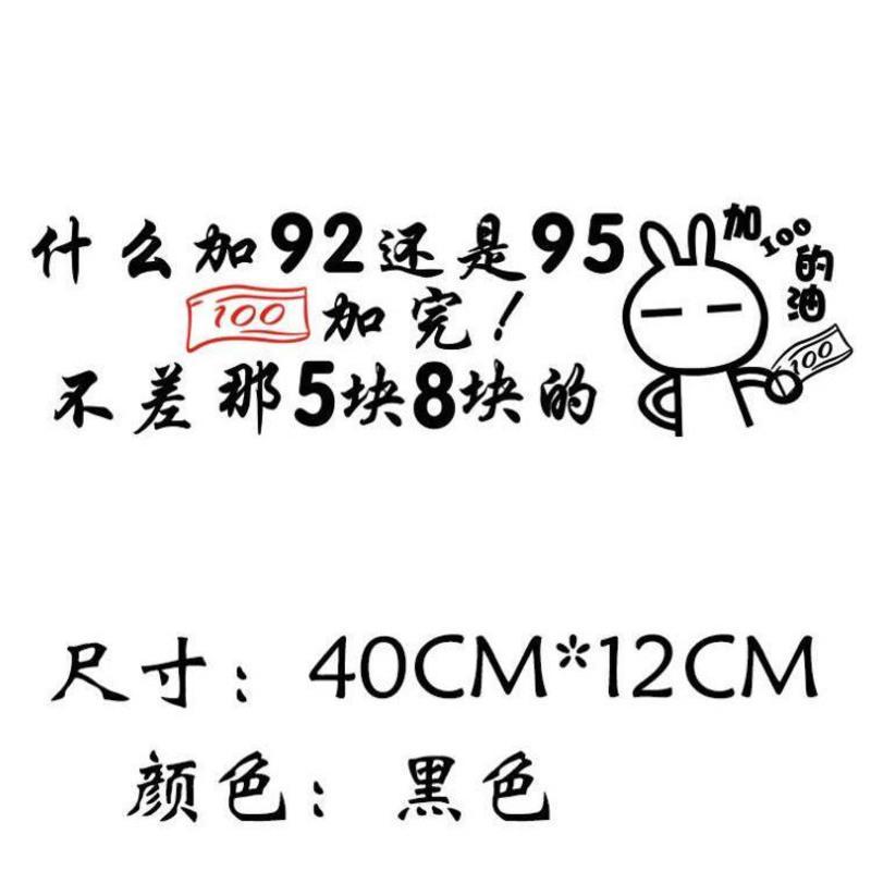 网红车贴什么加92还是95的油箱盖贴纸100号油加满搞笑个性汽车贴 黑色贴纸 装饰92