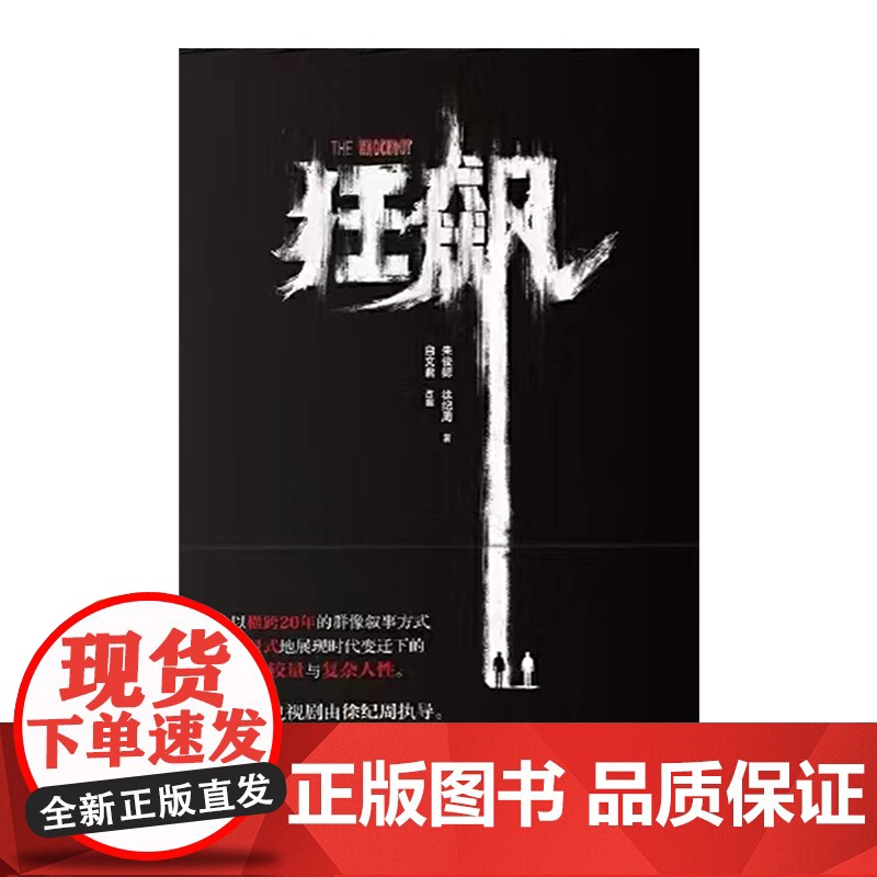 西西弗书店 狂飙 电视剧狂飙原著小说 正版图书 正版书籍 赠印签明信片 张译 张颂文 李一桐主演高清大图