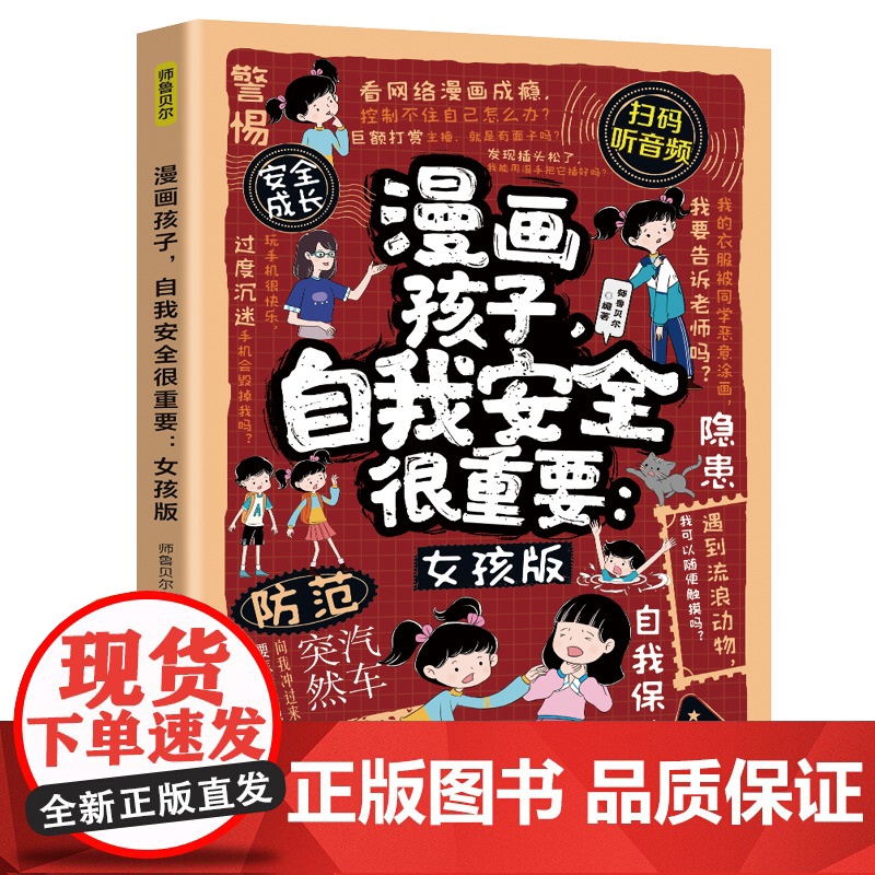 漫画孩子自我安全很重要女孩版拒绝校园暴力儿童反霸凌意识启蒙书你该如何保护自己青春期成长手册对小学社交霸凌说不自我保护书高清大图