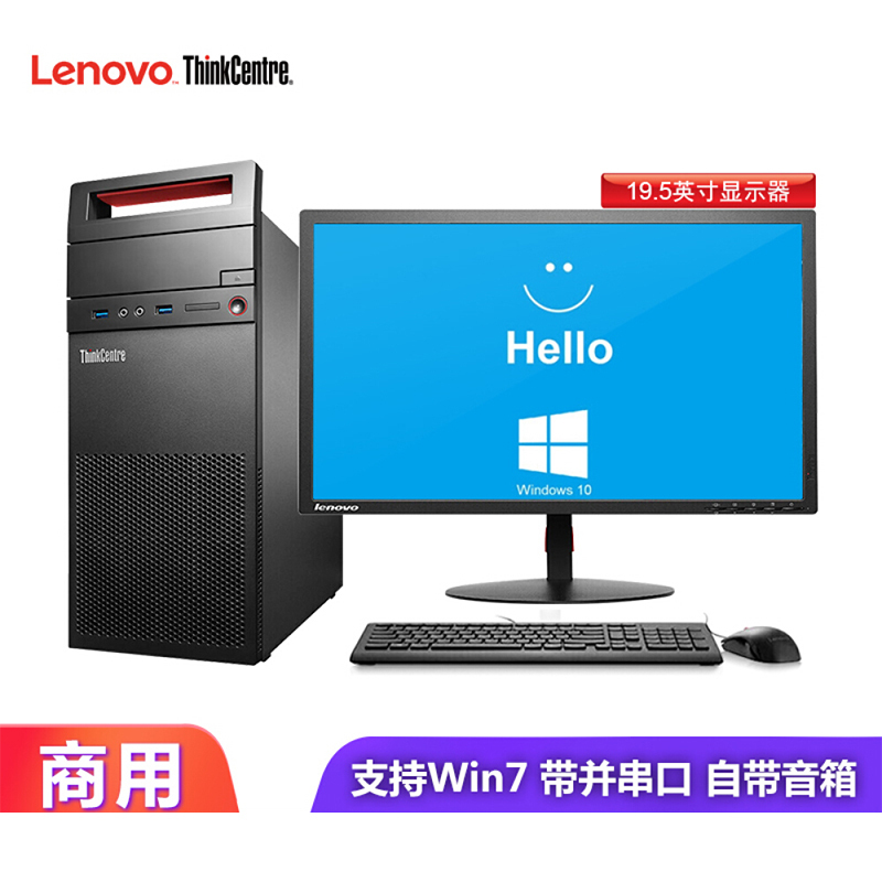 联想 E74(兼容win7专业版)台式机电脑 标配主机+19.5英寸显示器 4G 500G Win10