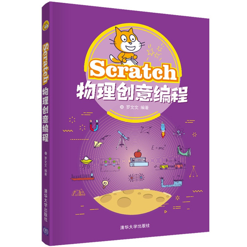 [正版]书籍 Scratch物理创意编程 罗文文程序设计青少年读物物理学编程真好玩编程入门自学零基础scratch少儿趣