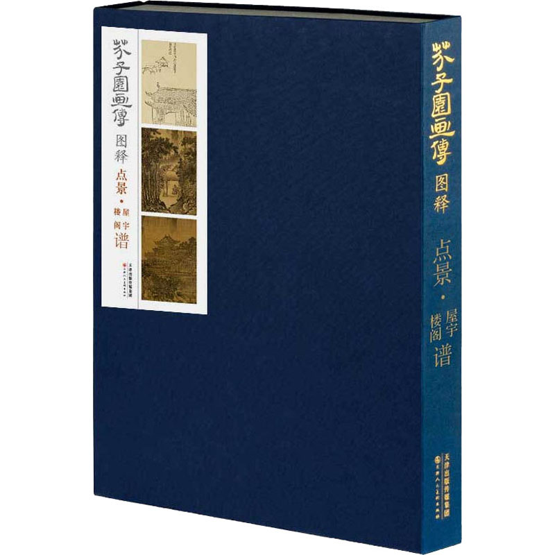 [M]芥子园画传图释 点景·屋宇楼阁谱-9787530589229高清大图