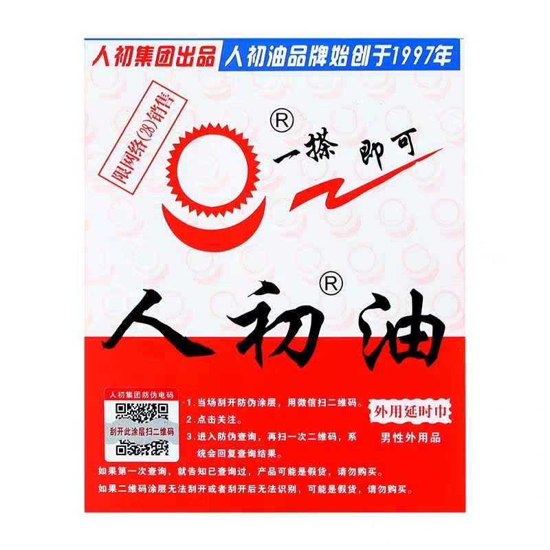 [20片]人初油男用延时湿巾男性外用延时神油液情趣男性系列成人用品20片 非延时喷剂图片
