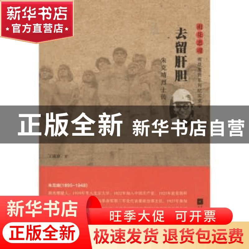 正版 去留肝胆:朱克靖烈士传 王成章 江苏凤凰文艺出版社 9787539图片