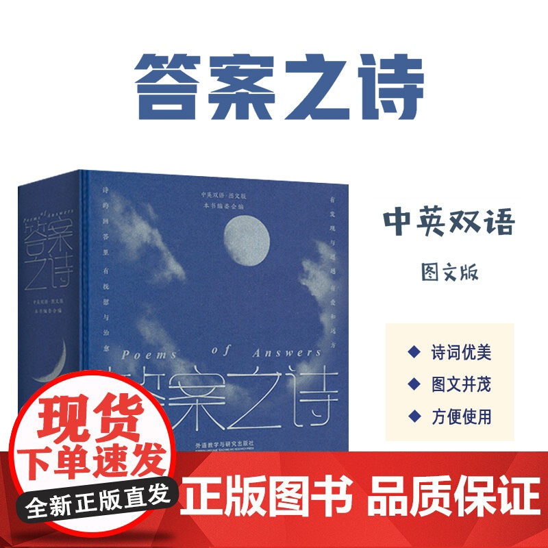 答案之诗 中英双语图文版 精装本 外语教学与研究出版社9787521361919高清大图