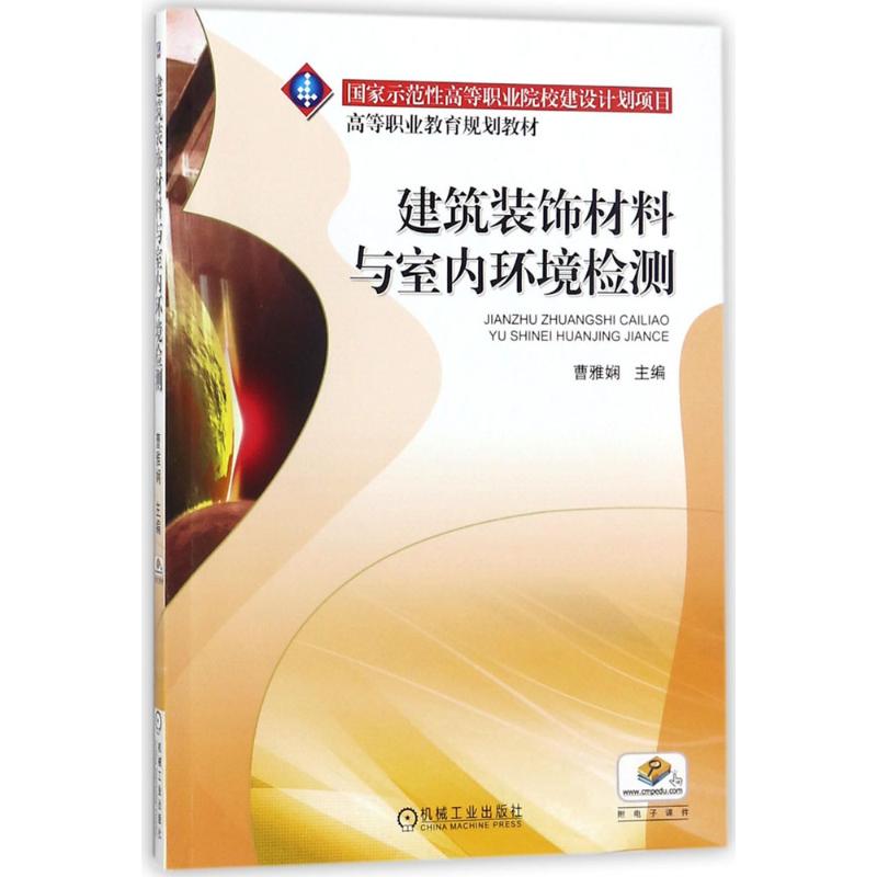 建筑装饰材料与室内环境检测