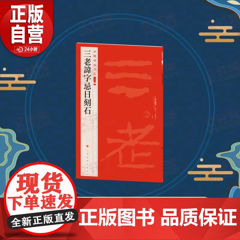 新书 中国碑帖名品:二编:二十一:三老讳字忌日刻石9787547930748 上海书画出版社上海书画出版社 正版书籍高清大图