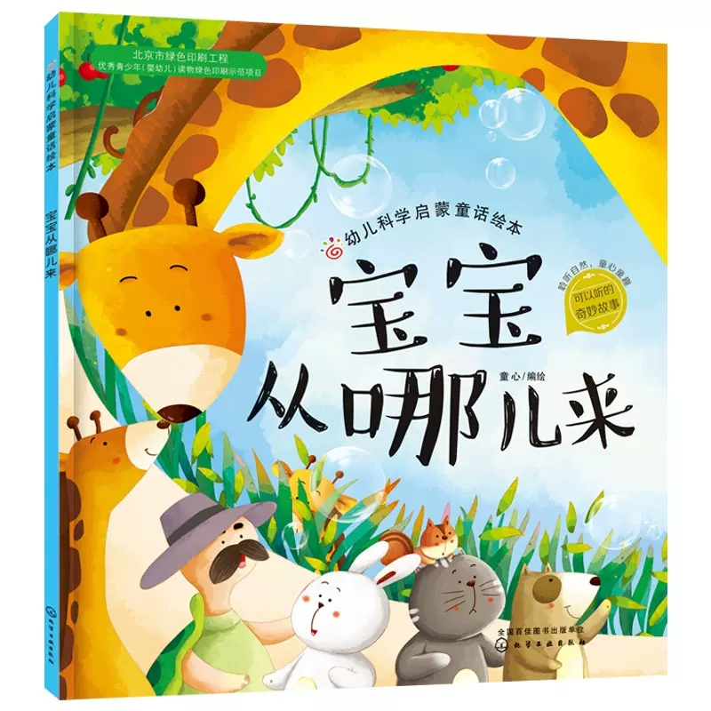 神奇动物:幼儿科学启蒙童话绘本第三辑(全4册) [正版]神奇动物全4册幼儿科学启蒙童话绘本第三辑恐龙去哪儿了蝴蝶成长记宝