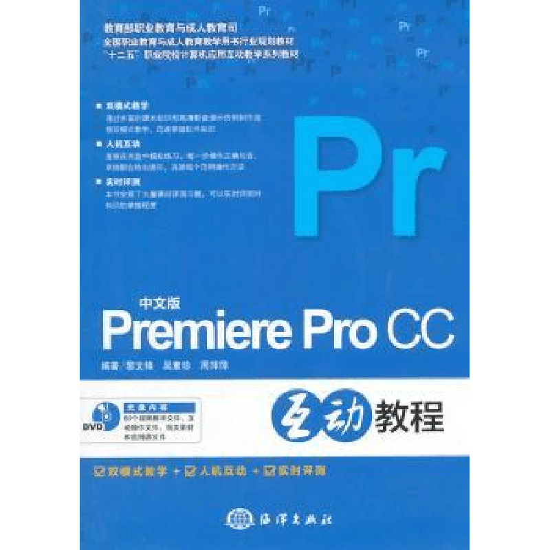 全新正版中文版Premiere Pro CC互动教程9787502791674海洋出版社图片