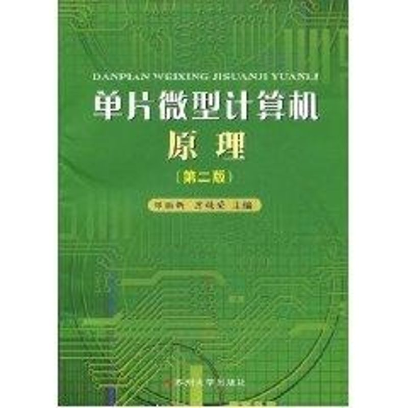 [M]单片微型计算机原理-9787811372038高清大图