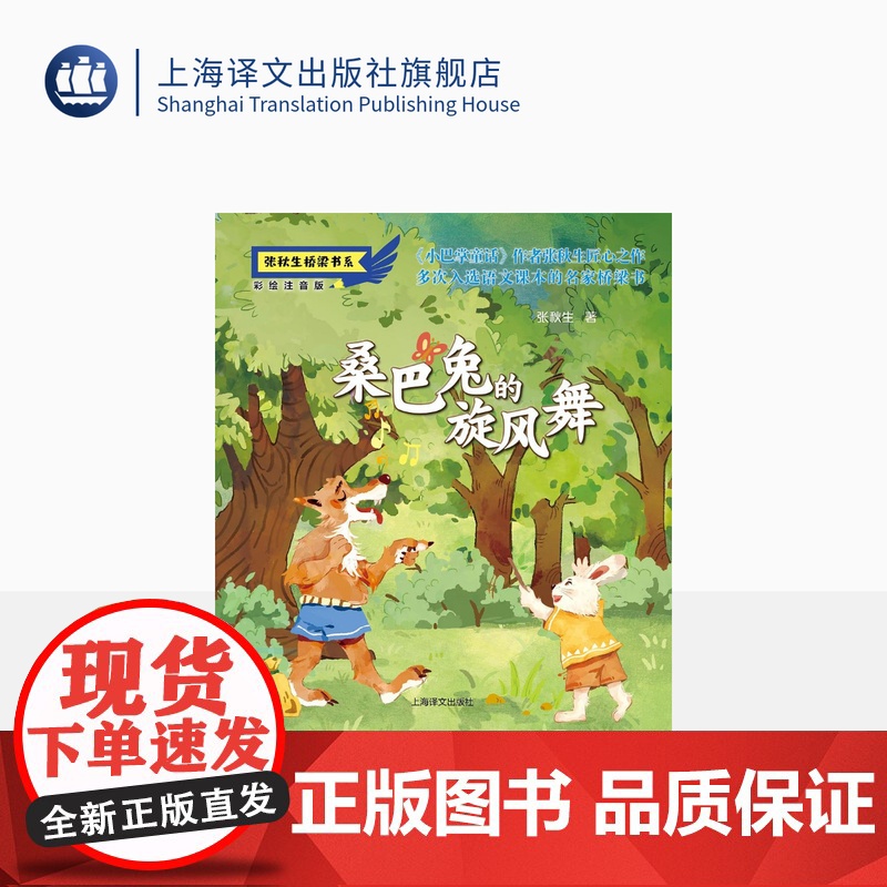 桑巴兔的旋风舞 张秋生 儿童文学 张秋生桥梁书系 小巴掌童话 作者 上海译文出版社 正版高清大图