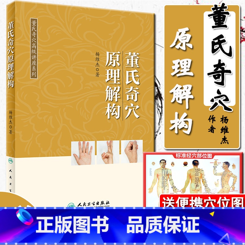 董氏奇穴高级讲座3册:治疗析要+原理结构+穴位诠解 [正版] 董氏奇穴原理解构 可搭邱雅昌杨维杰刘红云郑承浚董氏奇穴实用高清大图