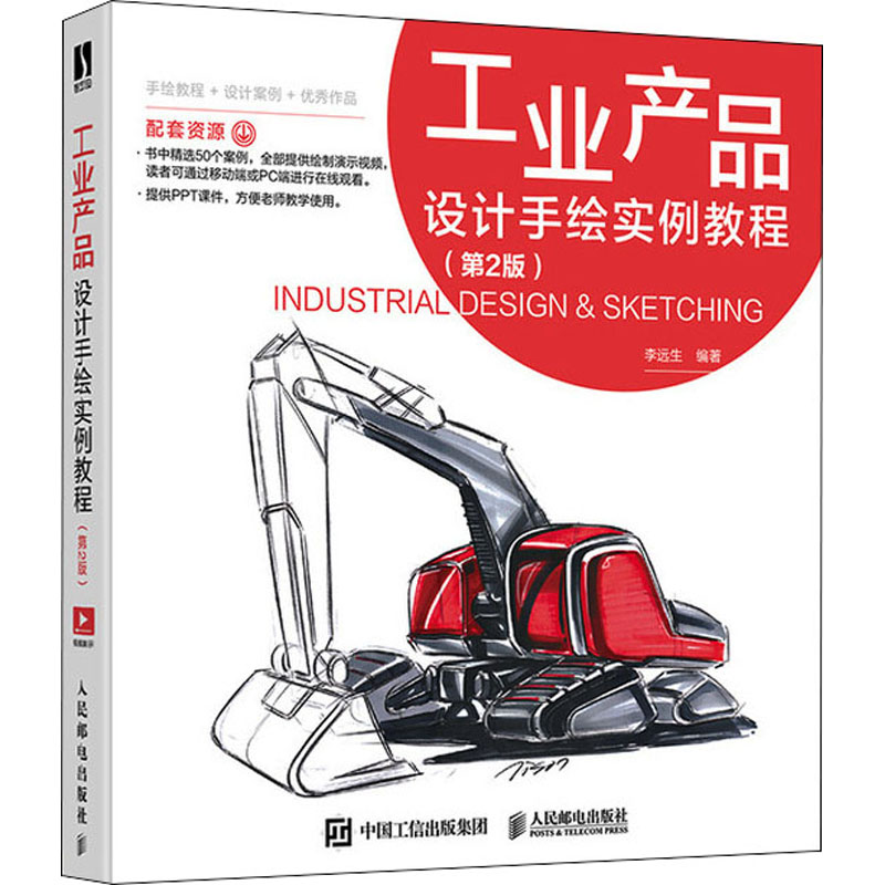 【M】工业产品设计手绘实例教程(第2版)-9787115541260