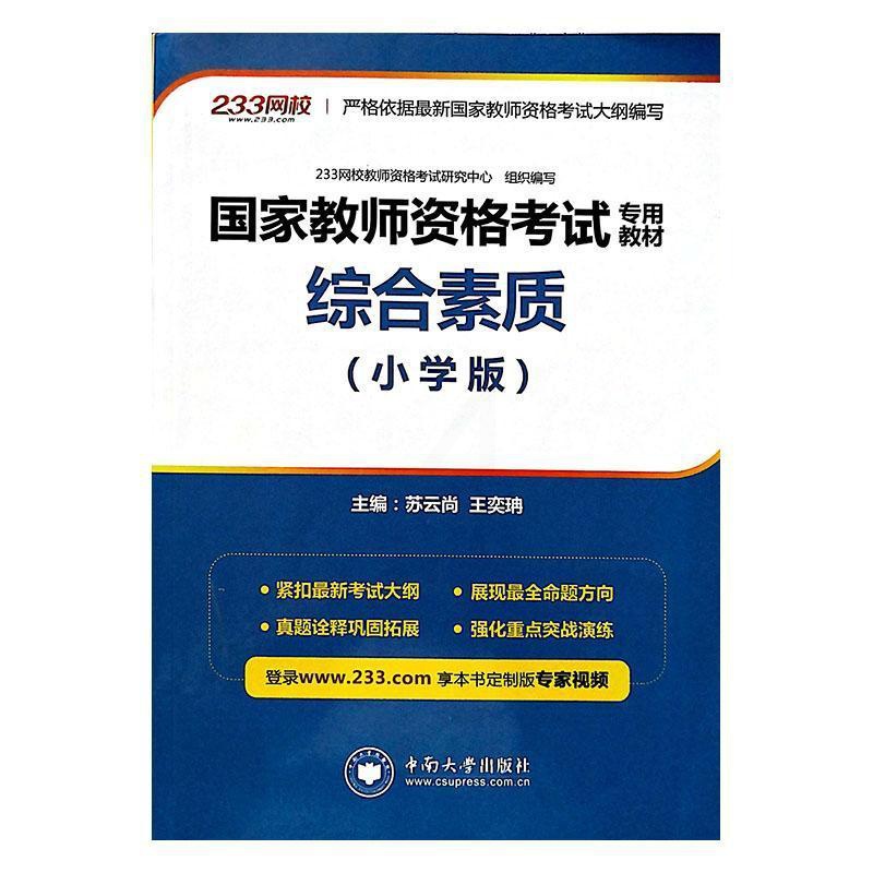 [醉染正版]综合素质(小学版)书苏云尚 社会科学书籍高清大图
