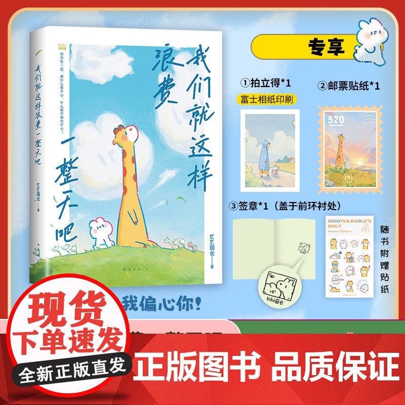 我们就这样浪费一整天吧 赠签章邮票拍立得 b 七夕 礼物 兔鹿 CP 治·愈系天花板 赠精美贴纸